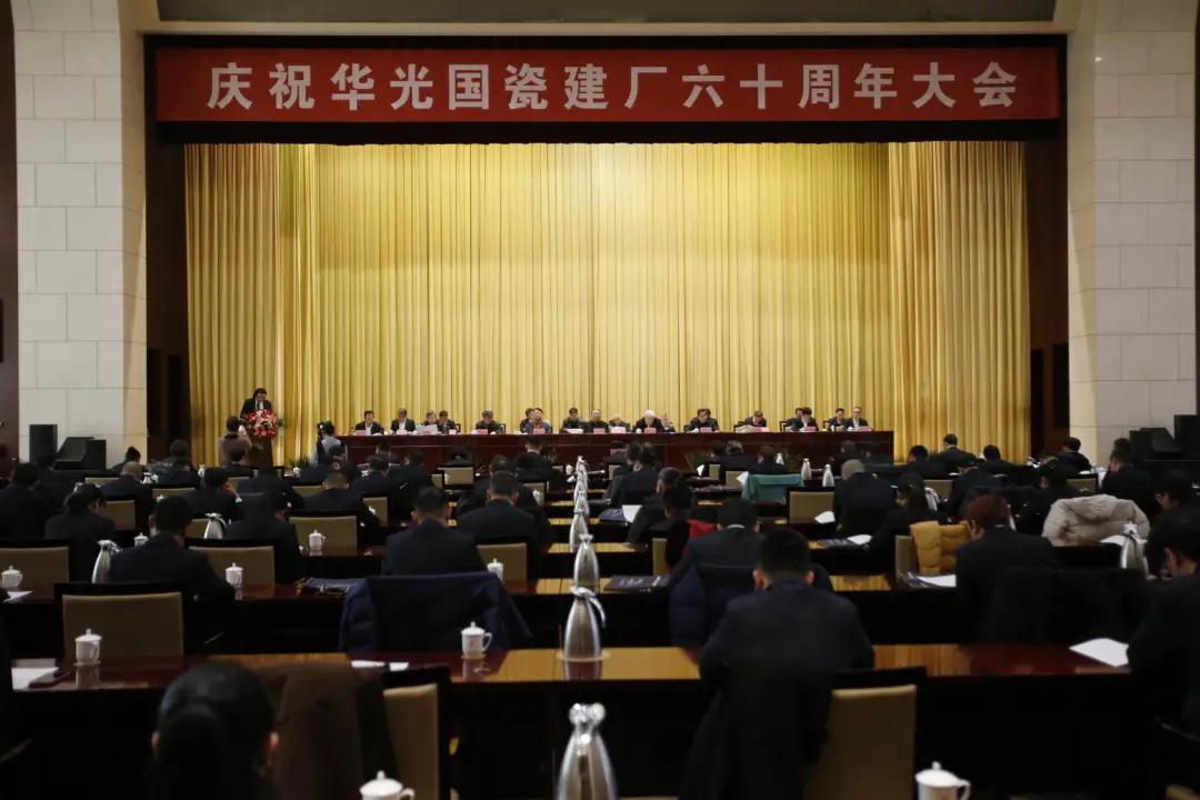  慶祝華光國瓷建廠六十周年大會