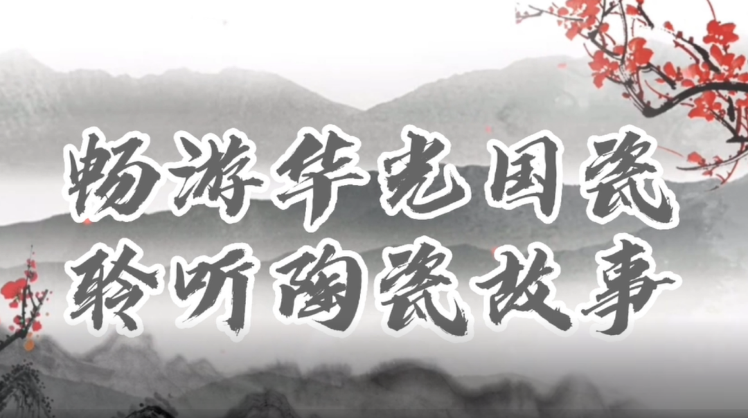 華光國瓷登陸“學習強國”！