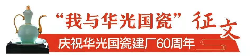 慶祝華光國瓷建廠60周年征文選篇《我與華光結(jié)緣20年：追夢陶瓷，花開世界》