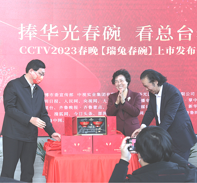 捧華光春碗 看總臺(tái)春晚——CCTV2023春晚『瑞兔春碗』上市發(fā)布會(huì)舉行