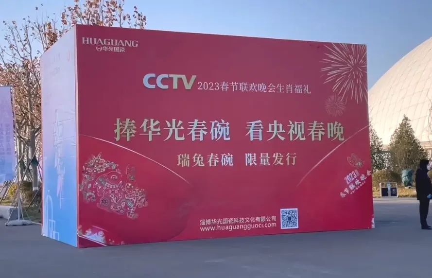 眾盼所望｜華光春碗靚現(xiàn)淄博陶博會(huì) 奏響央視春晚喜樂(lè)序曲