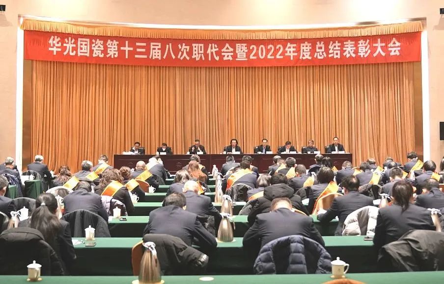 華光國(guó)瓷第十三屆八次職代會(huì)暨2022年度總結(jié)表彰大會(huì)召開(kāi)