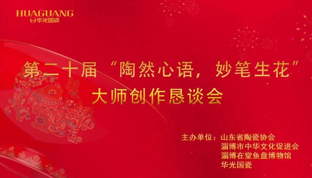 文化“兩創(chuàng)” 瓷上生花｜第二十屆“陶然心語 妙筆生花”大師創(chuàng)作懇談會