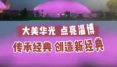 大美華光 點(diǎn)亮淄博