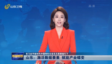 《山東新聞聯(lián)播》重磅關(guān)注：淄博激活數(shù)據(jù)要