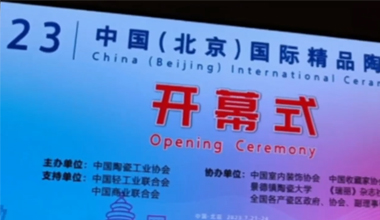 華光國(guó)瓷亮相2023中國(guó)（北京）國(guó)際精品