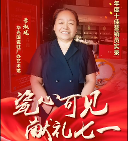 【瓷心可見 獻禮七一】③華光國瓷2022年度十佳營銷員：李淑鳳