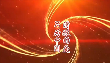清澈的愛 只為中國(guó)
