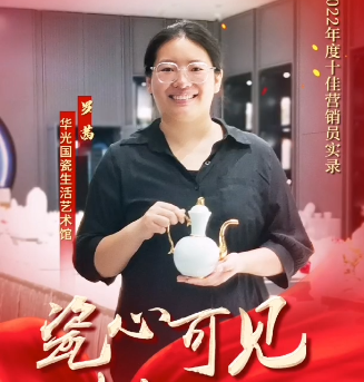【瓷心可見 獻(xiàn)禮七一】⑩華光國(guó)瓷2022年度十佳營(yíng)銷員：羅茜