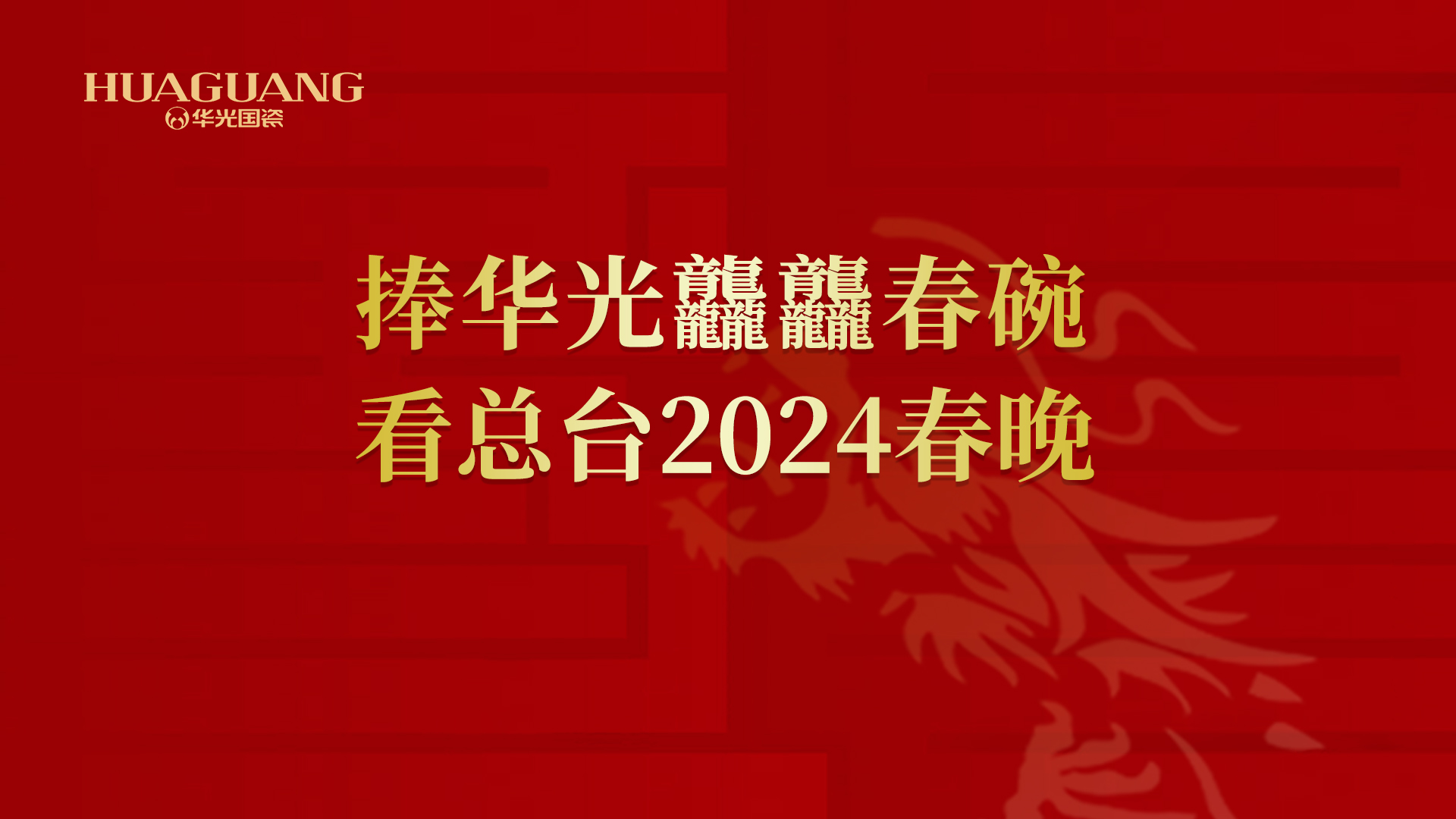 華光官宣丨龘龘春碗隆重上市