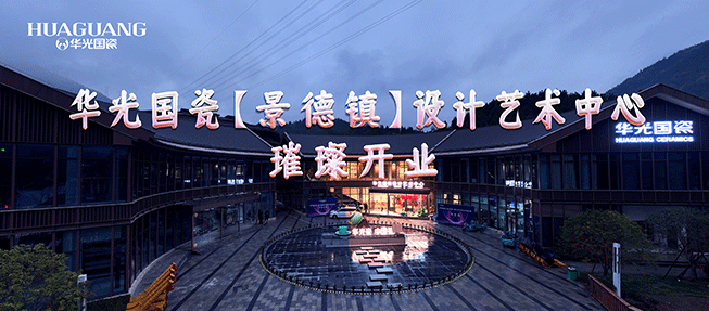 煥新啟航 再燃新篇丨華光國(guó)瓷景德鎮(zhèn)設(shè)計(jì)藝術(shù)中心璀璨開業(yè)