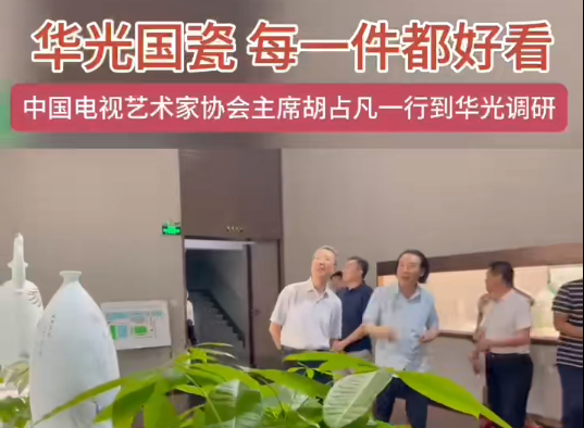 中國電視藝術(shù)家協(xié)會(huì)主席胡占凡一行到華光調(diào)研