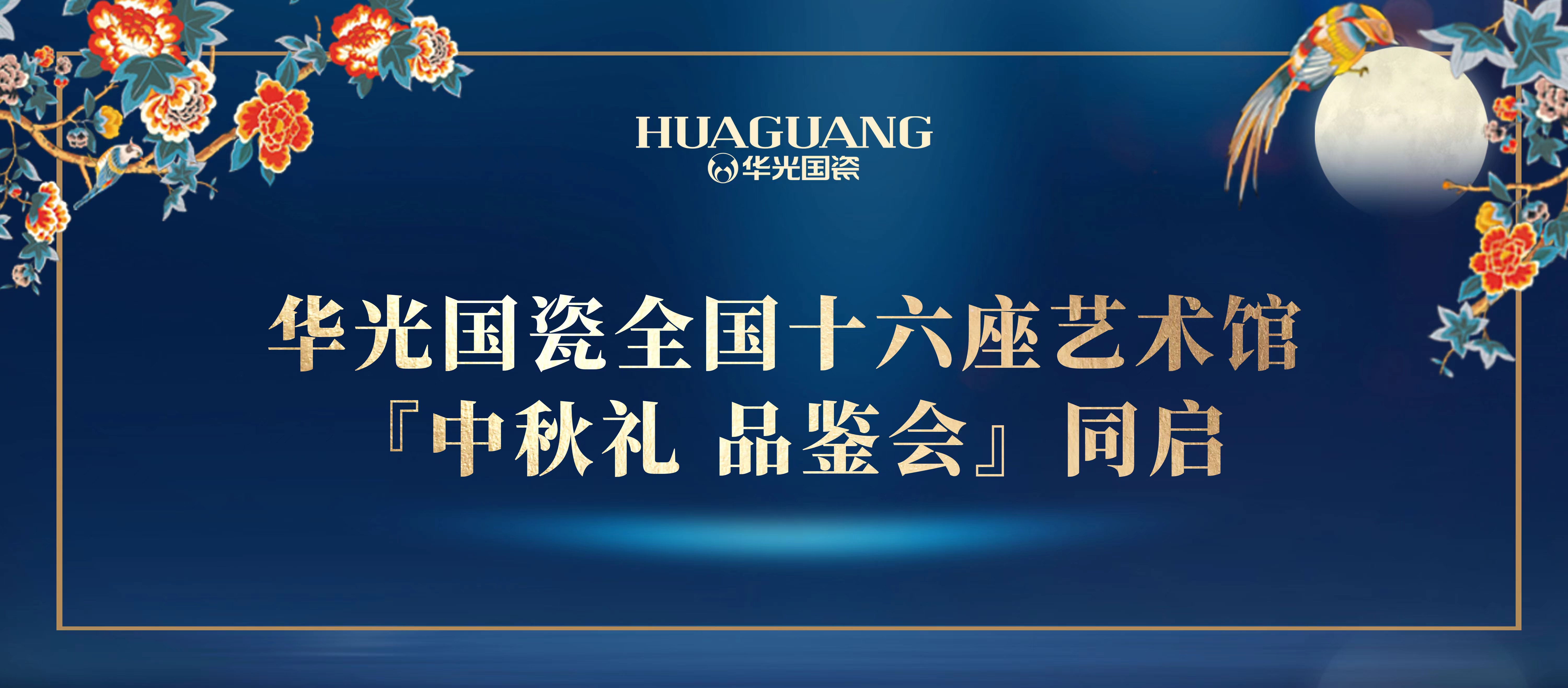 升升不息 炫麗上市丨華光國瓷全國十六座藝術館『中秋禮 品鑒會』同啟