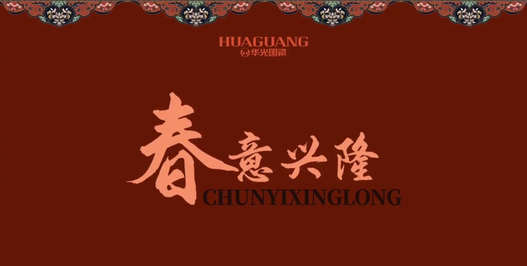 春意興隆