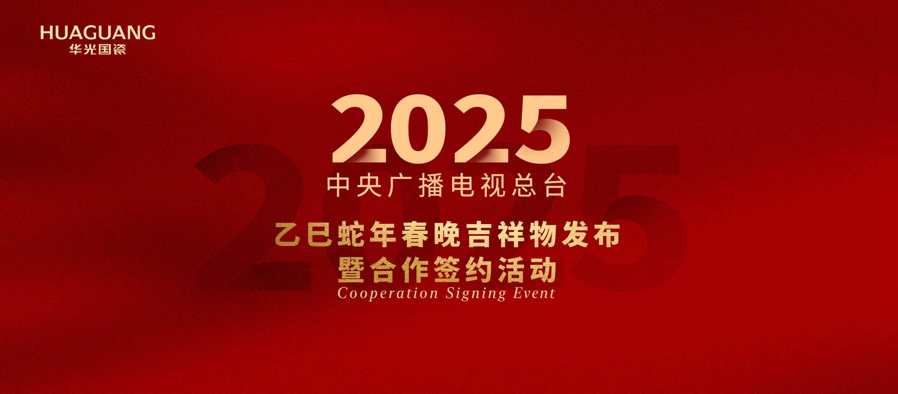 官宣！中央廣播電視總臺&華光國瓷強(qiáng)強(qiáng)聯(lián)合！