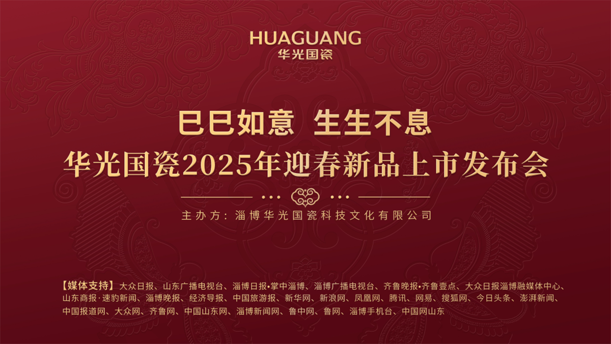 巳巳如意 生生不息丨華光國瓷2025年迎春新品上市發(fā)布會隆重舉行