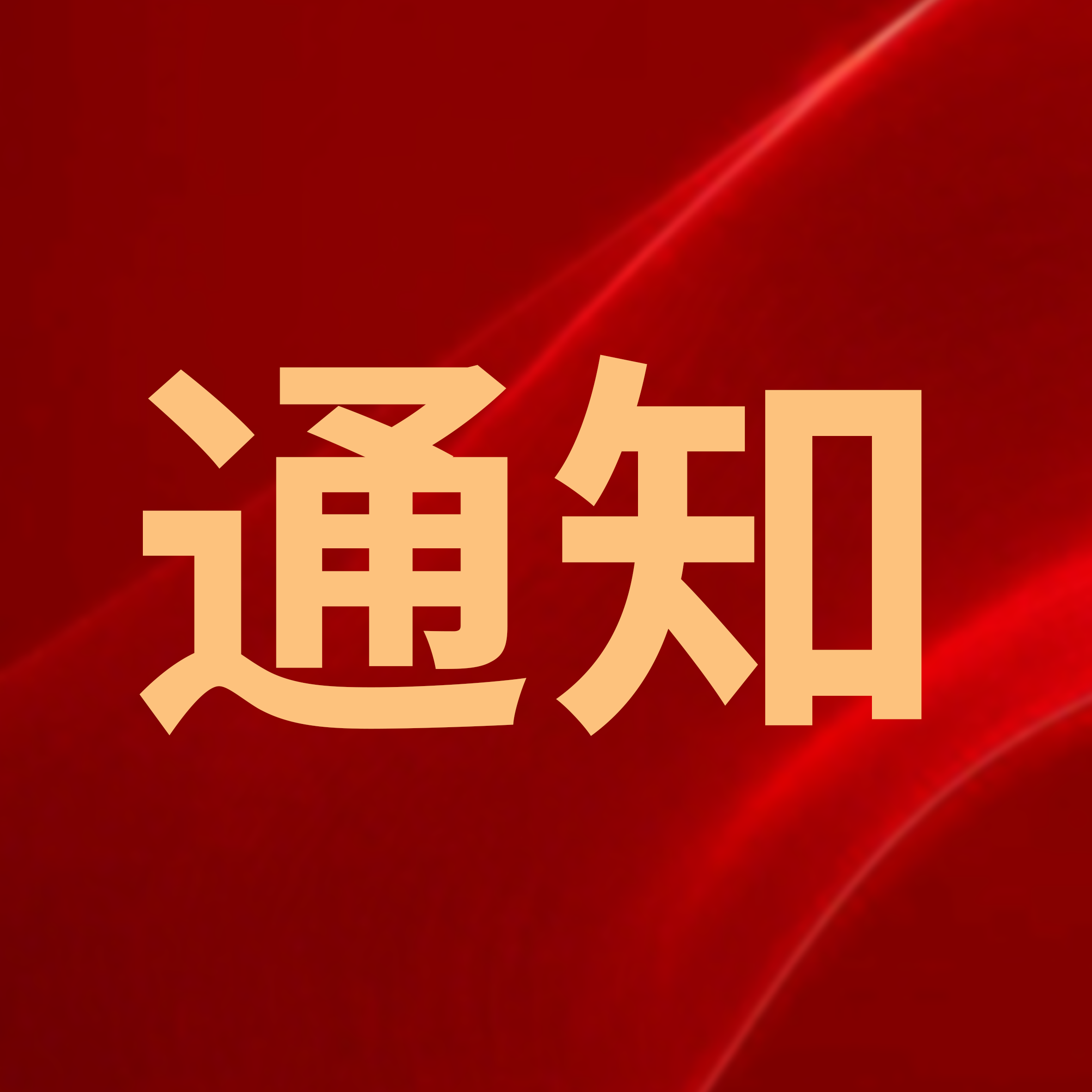 通知｜華光國瓷2024年度會員積分兌換通知