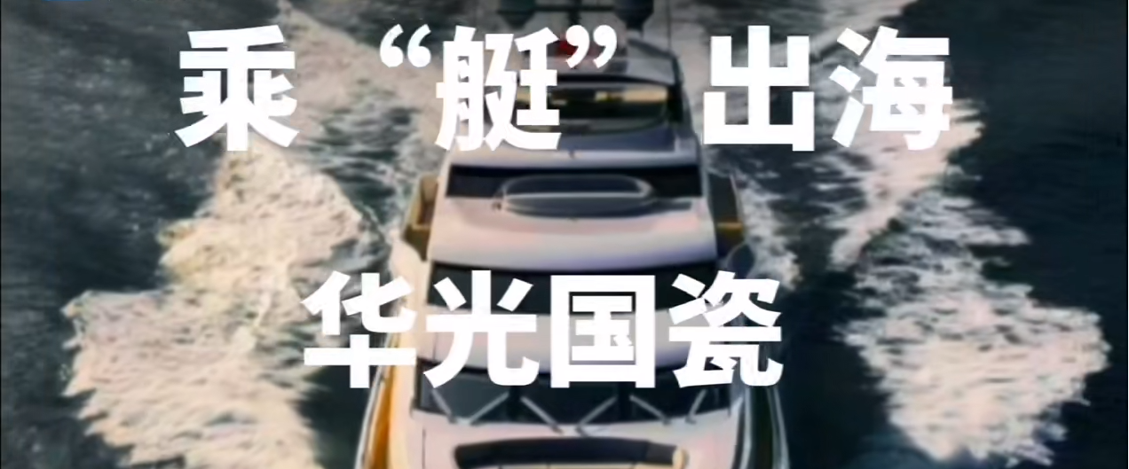 千年窯火燃動黃浦江：華光國瓷乘“艇”出海
